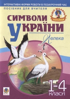 Бумажная книга «Символи України. Лелека. 1-4 класи» - фото №1 - миниатюра
