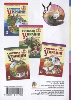 Бумажная книга «Символи України. Лелека. 1-4 класи» - фото №3 - миниатюра