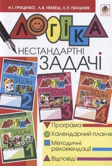 Бумажная книга «Логіка. Нестандартні задачі. 1-4 класи», авторов Наталья Гриценко, Любовь Немеш, Любовь Пильник - фото №1 - миниатюра