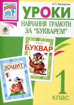 Бумажная книга «Уроки навчання грамоти за "Букварем". Посібник для вчителя», автор Антонина Канищенко - фото №2 - миниатюра
