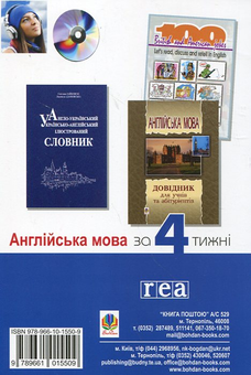 Бумажная книга «Англійська мова за 4 тижні. Інтенсивний курс англійської мови (+ CD-ROM)», авторов Малгожата Глоговская, Алан Кук - фото №3 - миниатюра