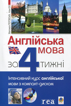 Бумажная книга «Англійська мова за 4 тижні. Інтенсивний курс англійської мови (+ CD-ROM)», авторов Малгожата Глоговская, Алан Кук - фото №2 - миниатюра