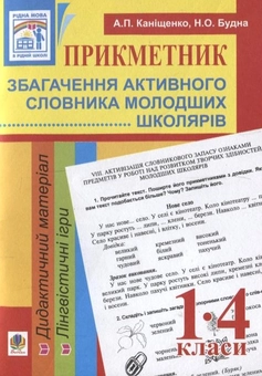 Бумажная книга «Прикметник. Збагачення активного словника молодших школярів. 1-4 класи», авторов Антонина Канищенко, Наталья Будная - фото №1 - миниатюра