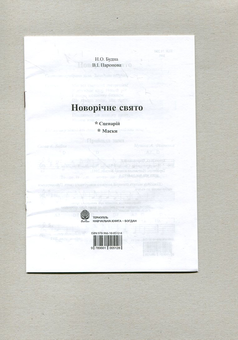 Бумажная книга «Новорічне свято. Сценарій. Маски», авторов Наталья Будная, Вера Паронова - фото №3 - миниатюра
