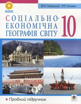 Паперова книга «Соціально-економічна географія світу. 10 клас», авторів Йосип Гілецький, Роман Сливка - фото №2 - мініатюра
