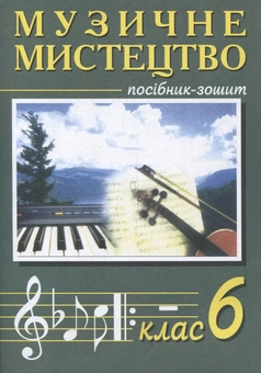 Паперова книга «Музичне мистецтво. 6 клас», авторів Володимир Островський, Мар`ян Сидір - фото №1 - мініатюра