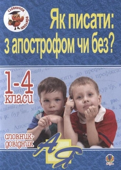 Бумажная книга «Як писати: з апострофом чи без? Словник-довідник. 1-4 класи» - фото №1 - миниатюра