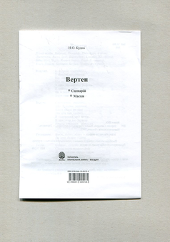 Паперова книга «Вертеп. Сценарій. Маски», автор Наталя Будна - фото №3 - мініатюра