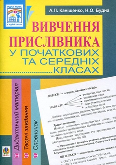 Бумажная книга «Вивчення прислівника у початкових та середніх класах», авторов Антонина Канищенко, Наталья Будная - фото №2 - миниатюра
