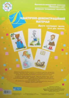 Бумажная книга «Дидактично-демонстраційний матеріал. Друга молодша група. 4-й рік життя», автор Светлана Якименко - фото №3 - миниатюра