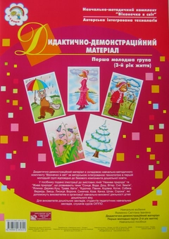 Бумажная книга «Дидактично-демонстраційний матеріал. Перша молодша група. 3-й рік життя», автор Светлана Якименко - фото №3 - миниатюра