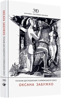 Бумажная книга «Польові дослідження з українського сексу. Ювілейне видання», автор Оксана Забужко - фото №3 - миниатюра