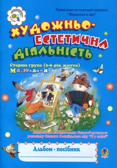 Бумажная книга «Художньо-естетична діяльність. Малювання. Для дітей 6 років», автор Наталия Шост - фото №1 - миниатюра