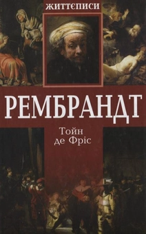 Паперова книга «Рембрандт», автор Тойн де Фріс - фото №2 - мініатюра