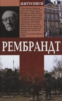 Паперова книга «Рембрандт», автор Тойн де Фріс - фото №3 - мініатюра