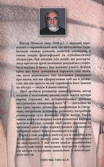 Паперова книга «Життя в абсурді», автор Віктор Шовкун - фото №3 - мініатюра
