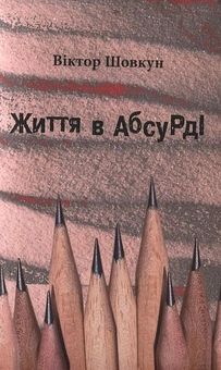 Паперова книга «Життя в абсурді», автор Віктор Шовкун - фото №2 - мініатюра