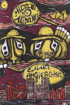 Бумажная книга «Міражі», автор Эмма Андиевская - фото №2 - миниатюра