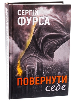 Бумажная книга «Повернути себе», автор Сергей Фурса - фото №3 - миниатюра