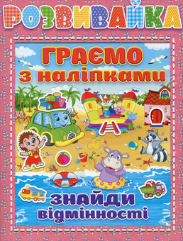 Бумажная книга «Розвивайка. Граємо з наліпками» - фото №1 - миниатюра
