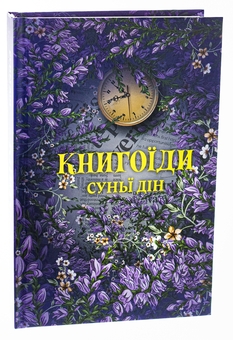 Бумажная книга «Книгоїди», автор Суньи Дин - фото №3 - миниатюра