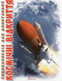 Бумажная книга «Космічні відкриття », автор Галина Железняк - фото №1 - миниатюра