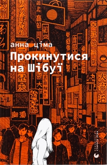Бумажная книга «Прокинутися на Шібуї», автор Анна Цима - фото №1 - миниатюра