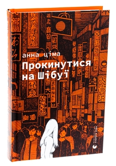 Бумажная книга «Прокинутися на Шібуї», автор Анна Цима - фото №3 - миниатюра