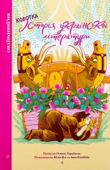 Бумажная книга «Коротка історія української літератури», автор Остап Украинец - фото №1 - миниатюра