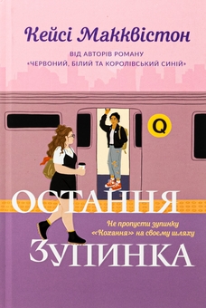 Паперова книга «Остання зупинка», автор Кейсі МакКвістон - фото №1 - мініатюра
