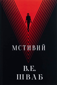Бумажная книга «Лиходії. Книга 2. Мстивий», автор В. Е. Шваб - фото №1 - миниатюра