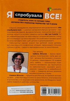 Бумажная книга «Я спробувала все! Упертість, плач та напади гніву. Долаємо без перешкод період від 1 до 5 років», автор Изабель Филльоза - фото №2 - миниатюра