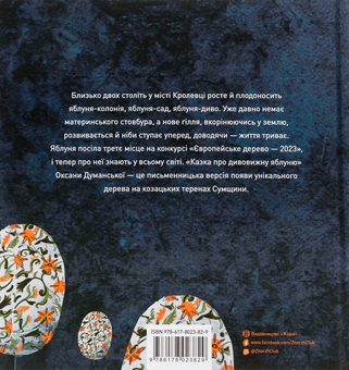Бумажная книга «Казка про дивовижну яблуню», автор Оксана Думанская - фото №2 - миниатюра