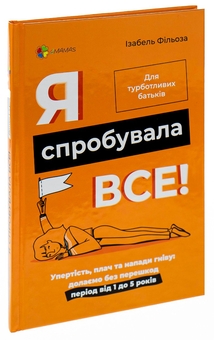 Бумажная книга «Я спробувала все! Упертість, плач та напади гніву. Долаємо без перешкод період від 1 до 5 років», автор Изабель Филльоза - фото №3 - миниатюра