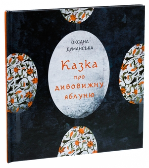 Бумажная книга «Казка про дивовижну яблуню», автор Оксана Думанская - фото №3 - миниатюра