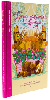 Бумажная книга «Коротка історія української літератури», автор Остап Украинец - фото №3 - миниатюра