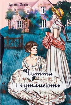 Бумажная книга «Чуття і чутливість (чоловіча версія)», автор Джейн Остин - фото №1 - миниатюра