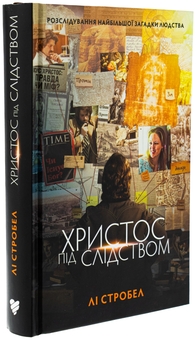 Бумажная книга «Христос під слідством», автор Ли Стробел - фото №3 - миниатюра