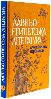 Бумажная книга «Давньоєгипетська література в українських перекладах», автор Николай Тарасенко - фото №3 - миниатюра