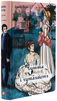 Бумажная книга «Чуття і чутливість (чоловіча версія)», автор Джейн Остин - фото №3 - миниатюра