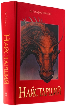 Бумажная книга «Ераґон. Книга 2. Найстарший», автор Кристофер Паолини - фото №3 - миниатюра