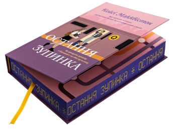 Паперова книга «Остання зупинка. Limited edition», автор Кейсі МакКвістон - фото №4 - мініатюра