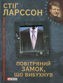 Бумажная книга «Повітряний замок, що вибухнув», автор Стиг Ларссон - фото №2 - миниатюра
