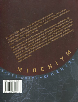 Бумажная книга «Повітряний замок, що вибухнув», автор Стиг Ларссон - фото №3 - миниатюра
