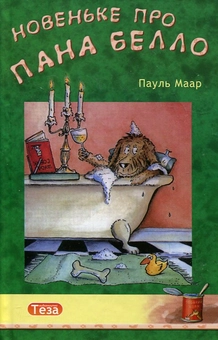 Паперова книга «Новеньке про пана Белло», автор Пауль Маар - фото №2 - мініатюра