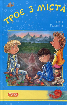 Бумажная книга «Троє з міста», автор Юлия Галанина - фото №2 - миниатюра