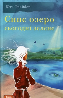 Бумажная книга «Синє озеро сьогодні зелене», автор Юта Трайбер - фото №1 - миниатюра
