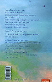 Бумажная книга «Синє озеро сьогодні зелене», автор Юта Трайбер - фото №3 - миниатюра