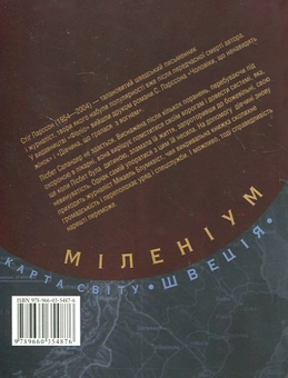 Бумажная книга «Чоловіки, що ненавидять жінок. Дівчина, що гралася з вогнем. Повітряний замок, що вибухнув (комплект з 3 книг)», автор Стиг Ларссон - фото №7 - миниатюра