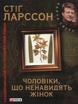 Бумажная книга «Чоловіки, що ненавидять жінок. Дівчина, що гралася з вогнем. Повітряний замок, що вибухнув (комплект з 3 книг)», автор Стиг Ларссон - фото №2 - миниатюра